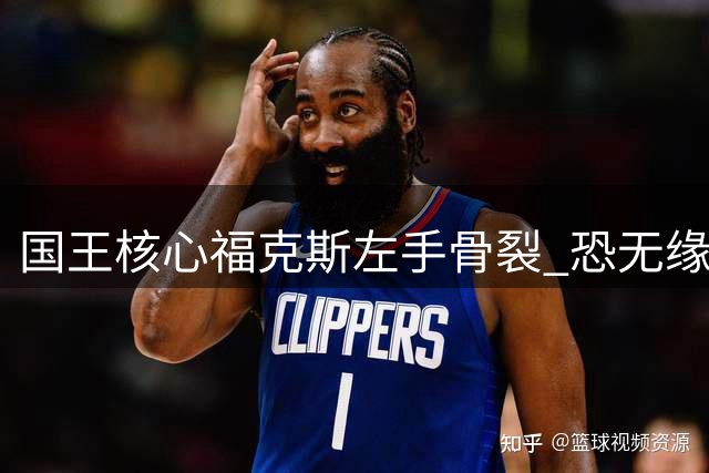 国王核心福克斯左手骨裂 恐无缘关键第五战