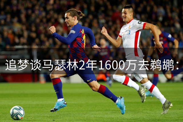 追梦谈马瑟林2年1600万去鹈鹕：糟糕的劳资协议让球员遭受了损失